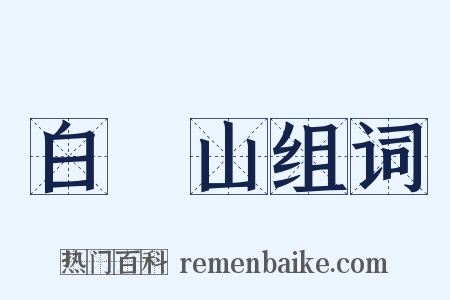 白纻山组词是什么意思的图片